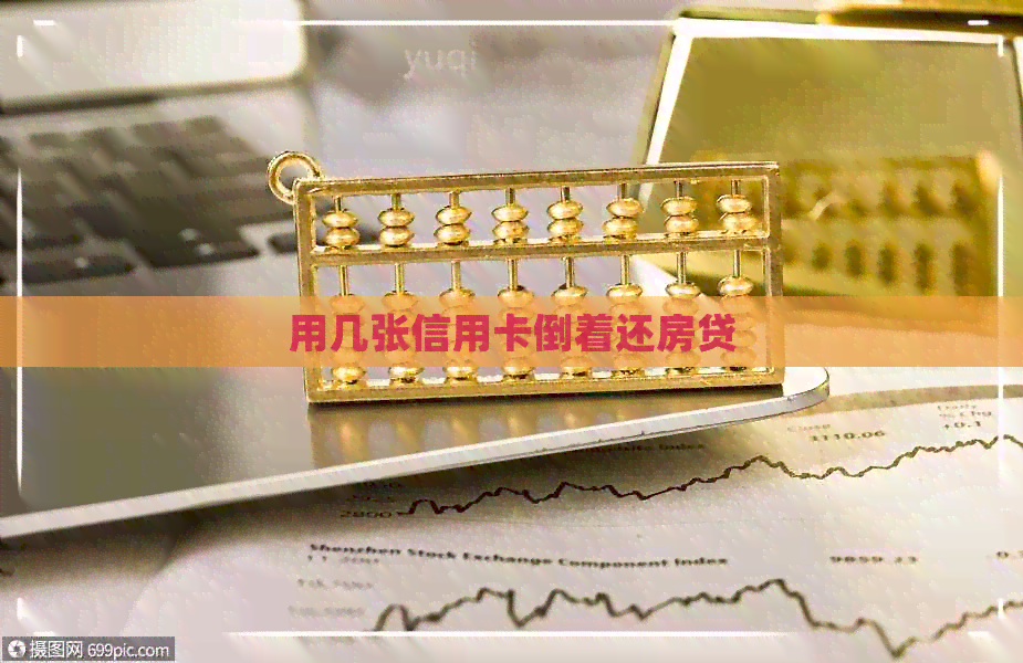 用几张信用卡倒着还房贷