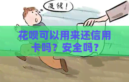 信用卡可以用来还信用卡吗？安全吗？