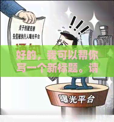 好的，我可以帮你写一个新标题。请告诉我关键词。