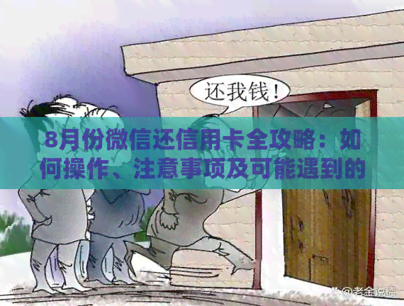 8月份微信还信用卡全攻略：如何操作、注意事项及可能遇到的问题的解决方法