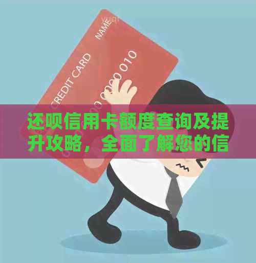 还款信用卡额度查询及提升攻略，全面了解您的信用额度并助您提高额度