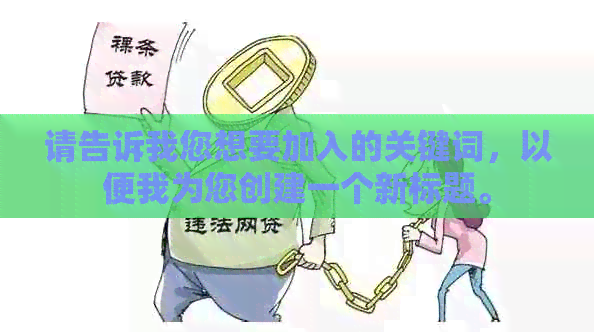 请告诉我您想要加入的关键词，以便我为您创建一个新标题。