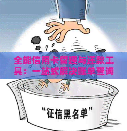 全能信用卡管理与还款工具：一站式解决账单查询、自动还款和逾期提醒问题