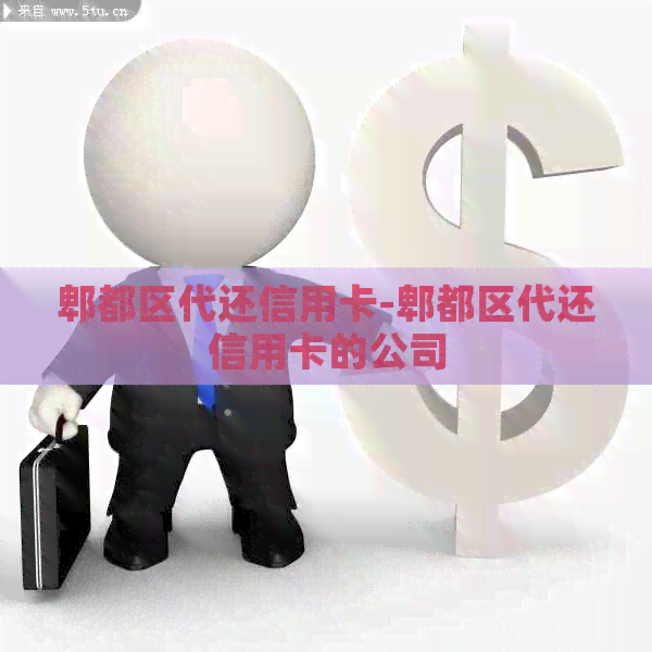 郫都区代还信用卡-郫都区代还信用卡的公司