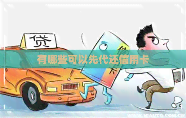 有哪些可以先代还信用卡