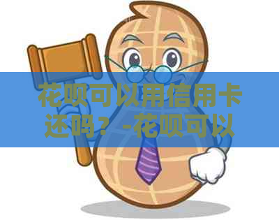 信用卡可以用信用卡还吗？-信用卡可以用信用卡还吗怎么还