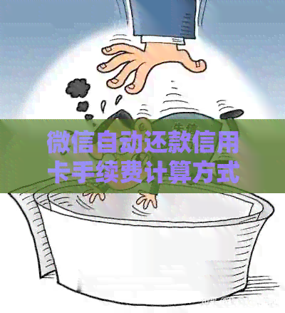 微信自动还款信用卡手续费计算方式