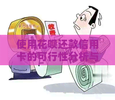 使用信用卡还款信用卡的可行性分析与操作指南