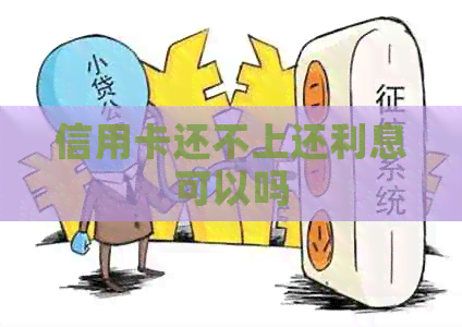 信用卡还不上还利息可以吗