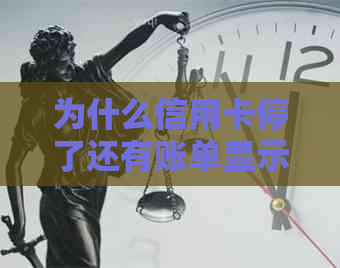 为什么信用卡停了还有账单显示：解答疑惑并探讨原因