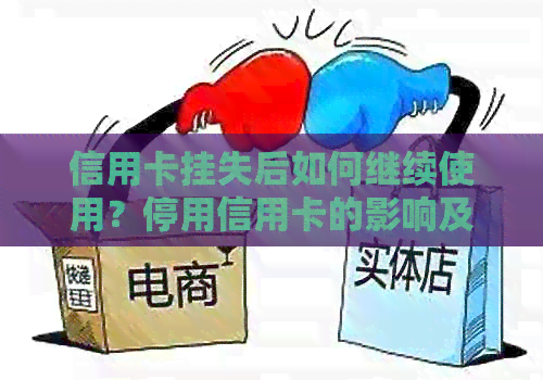 信用卡挂失后如何继续使用？停用信用卡的影响及恢复方法解析