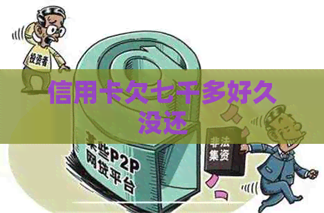 信用卡欠七千多好久没还