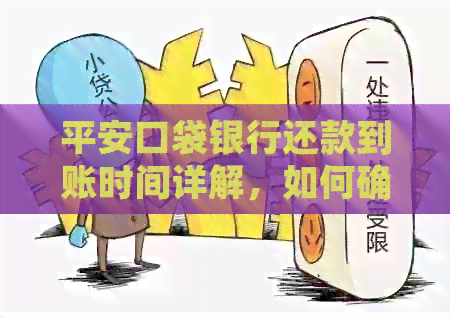 平安口袋银行还款到账时间详解，如何确保按时还款避免逾期？