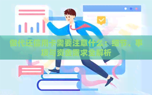 做代还信用卡需要注意什么：细节、事项与资金需求全解析
