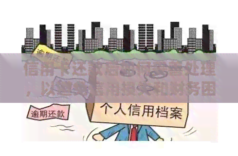 信用卡还款后如何妥善处理，以避免信用损失和财务困扰