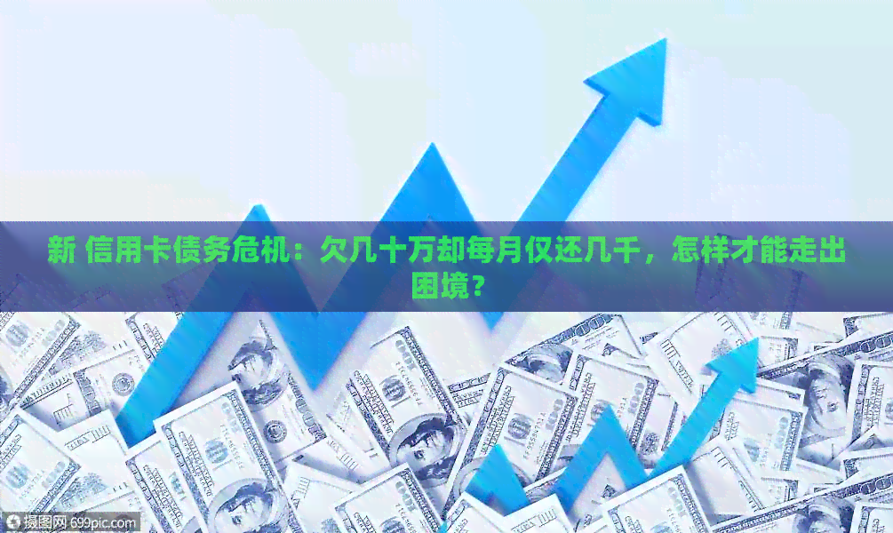 新 信用卡债务危机：欠几十万却每月仅还几千，怎样才能走出困境？