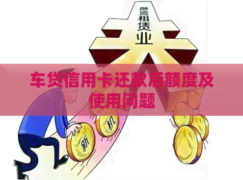 车贷信用卡还款后额度及使用问题