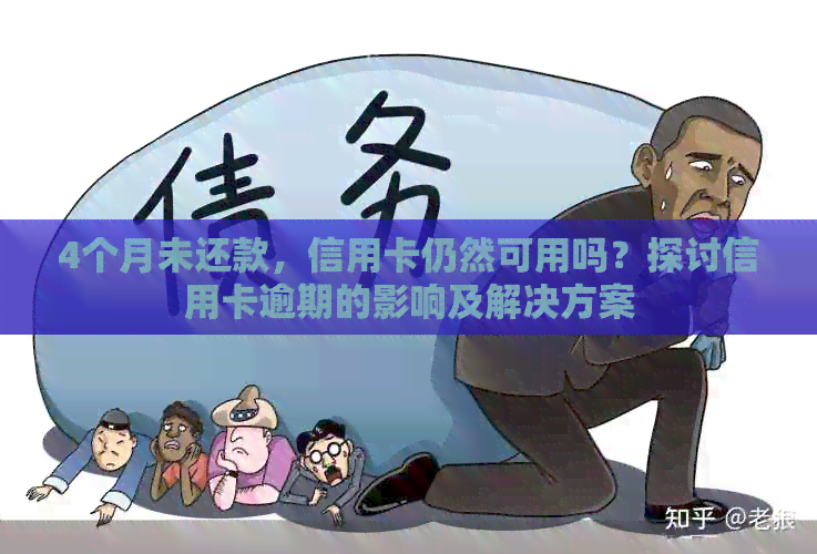 4个月未还款，信用卡仍然可用吗？探讨信用卡逾期的影响及解决方案