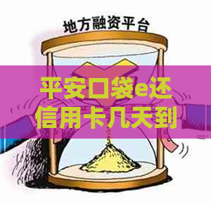 平安口袋e还信用卡几天到账