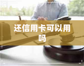 还信用卡可以用吗
