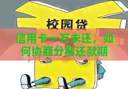 信用卡一万未还，如何协商分期还款期数