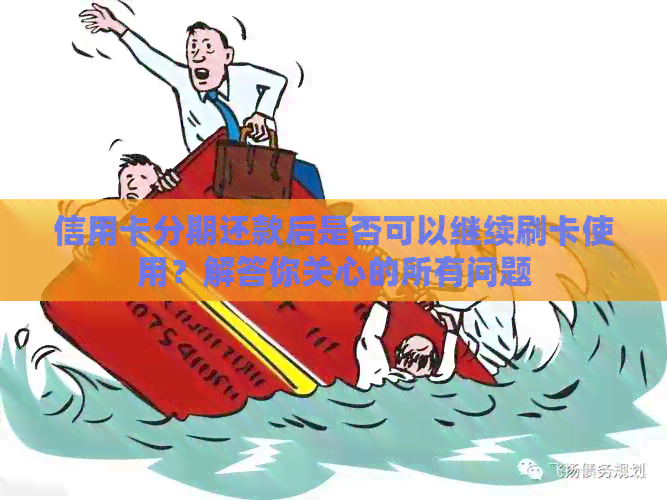 信用卡分期还款后是否可以继续刷卡使用？解答你关心的所有问题