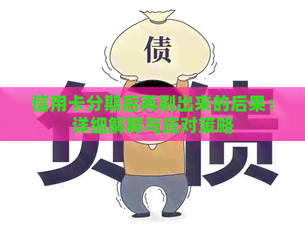 信用卡分期后再刷出来的后果：详细解释与应对策略