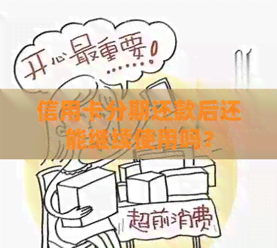 信用卡分期还款后还能继续使用吗？