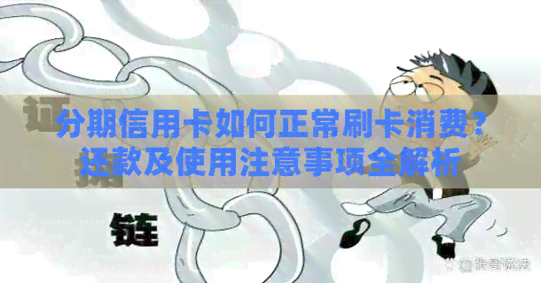 分期信用卡如何正常刷卡消费？还款及使用注意事项全解析