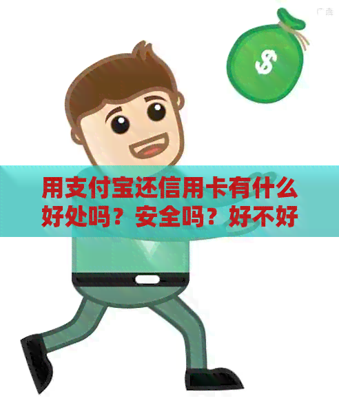 用支付宝还信用卡有什么好处吗？安全吗？好不好？有影响吗？