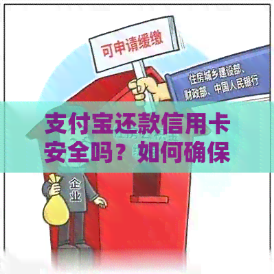 支付宝还款信用卡安全吗？如何确保交易安全及防止欺诈？