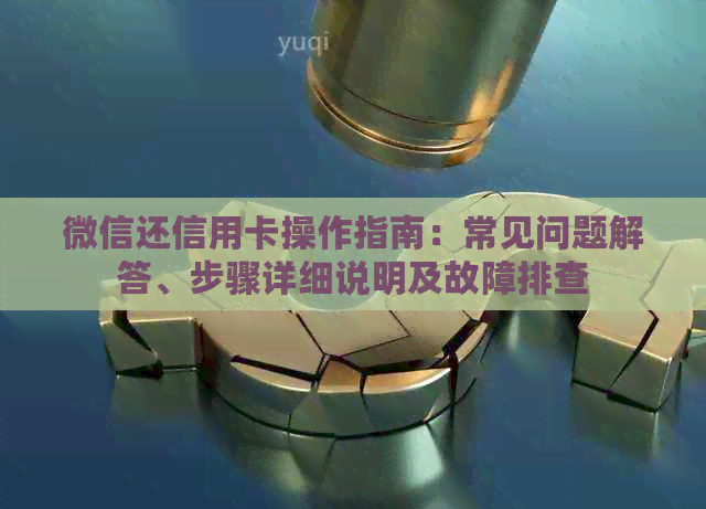 微信还信用卡操作指南：常见问题解答、步骤详细说明及故障排查