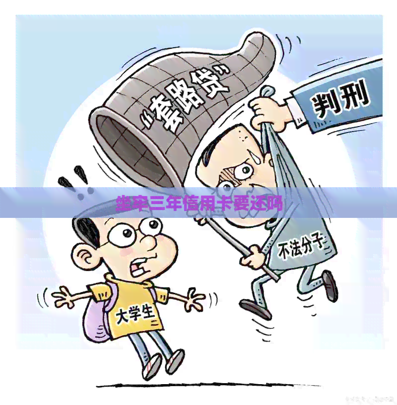 坐牢三年信用卡要还吗