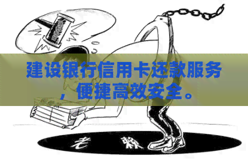建设银行信用卡还款服务，便捷高效安全。