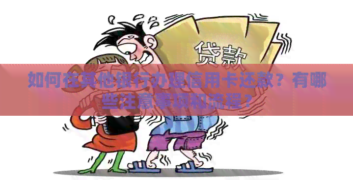 如何在其他银行办理信用卡还款？有哪些注意事项和流程？
