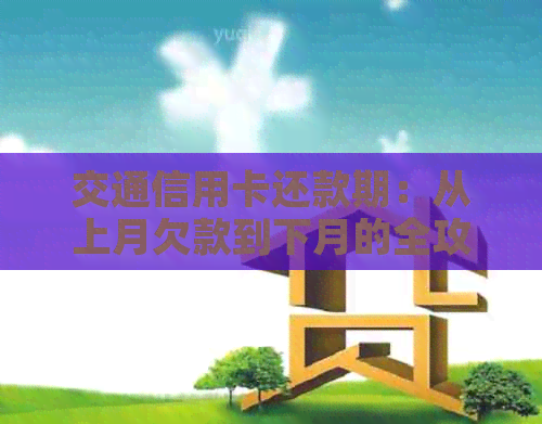 交通信用卡还款期：从上月欠款到下月的全攻略