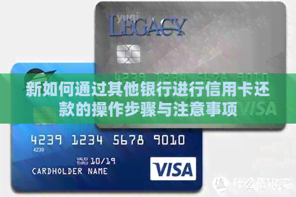 新如何通过其他银行进行信用卡还款的操作步骤与注意事项