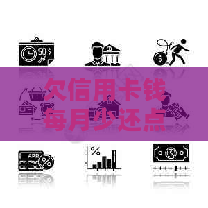 欠信用卡钱每月少还点行吗：每月还款10元的后果与影响