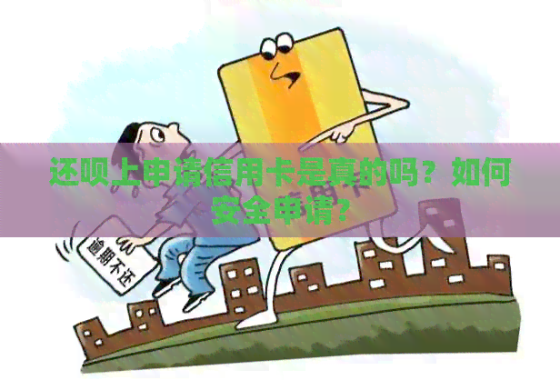 还款上申请信用卡是真的吗？如何安全申请？