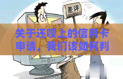 关于还款上的信用卡申请，我们该如何判断其真实性和安全性？