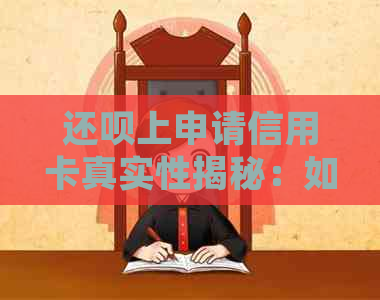 还款上申请信用卡真实性揭秘：如何确保安全、有效申请以及可能面临的问题