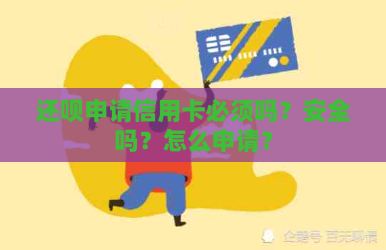 还款申请信用卡必须吗？安全吗？怎么申请？