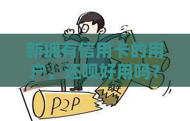 新拥有信用卡的用户，还款好用吗？容易下款吗？