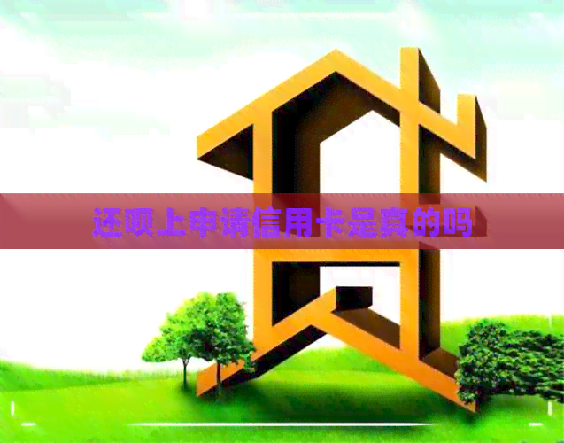 还款上申请信用卡是真的吗