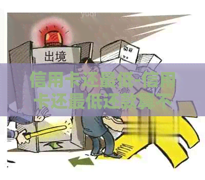 信用卡还更低-信用卡还更低还款算不算逾期