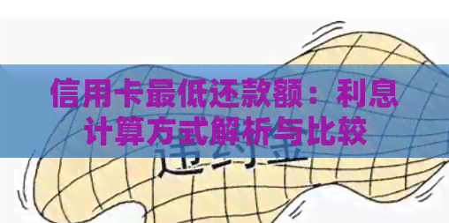 信用卡更低还款额：利息计算方式解析与比较