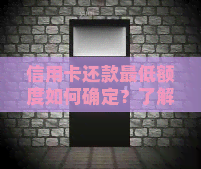 信用卡还款更低额度如何确定？了解还款策略，避免逾期和罚息！