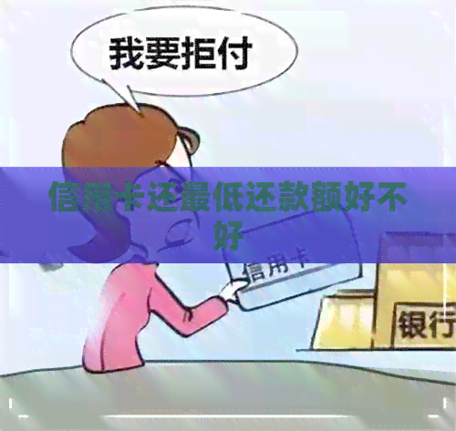 信用卡还更低还款额好不好