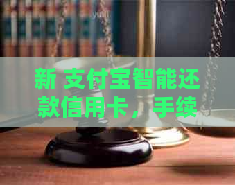 新 支付宝智能还款信用卡，手续费全免，让您省心省钱又省时