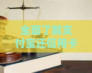 全面了解支付宝还信用卡收费费率计算方法，解答用户可能遇到的相关问题